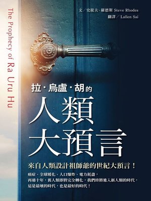 cover image of 拉．烏盧．胡的人類大預言